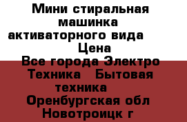  Мини стиральная машинка, активаторного вида “RAKS RL-1000“  › Цена ­ 2 500 - Все города Электро-Техника » Бытовая техника   . Оренбургская обл.,Новотроицк г.